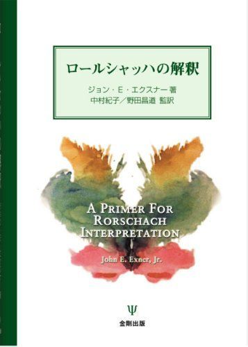 ロ-ルシャッハの解釈