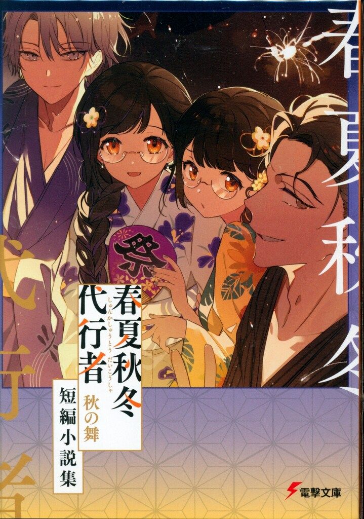 【新品未読】春夏秋冬代行者 夏の舞 有償特典(小冊子/短編小説集) 小説】春夏秋冬代行者 夏の舞(上)+(下) アニメイト限定セット