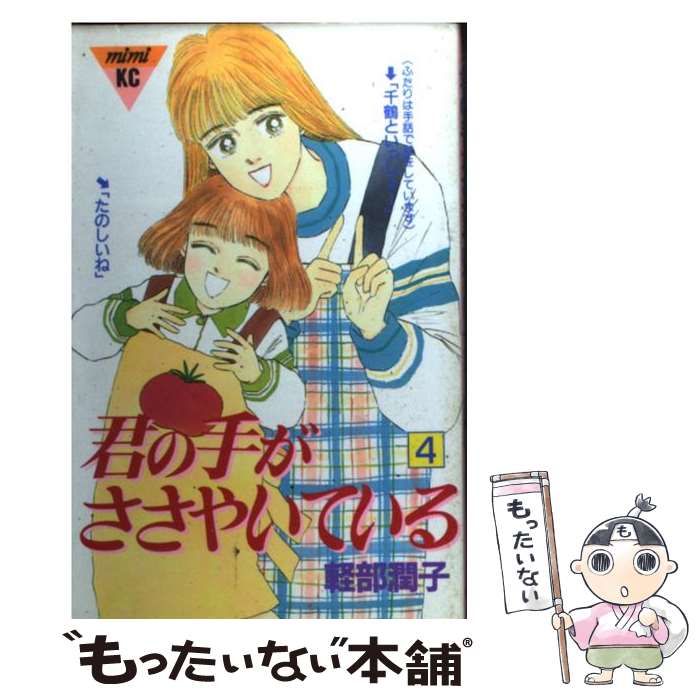 中古】 君の手がささやいている 4 （MiMi KC） / 軽部 潤子 / 講談社