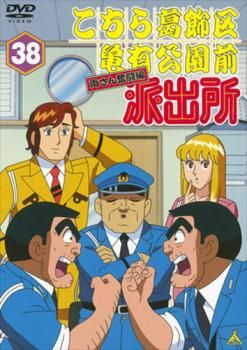 こちら葛飾区亀有公園前派出所 両さん奮闘編 38【アニメ 中古