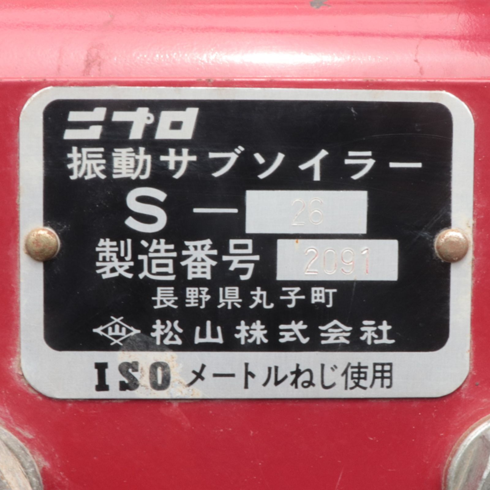 新潟発 引取限定 農機具 ニプロ 振動サブソイラー S-26 ダンガン 弾丸 暗渠 振動 切断 掘削式 トラクター パーツ アタッチメント 圃場 改良  排水 中古 - メルカリ