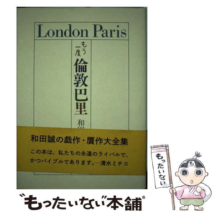 中古】 もう一度 倫敦巴里 / 和田 誠 / ナナロク社 - メルカリ