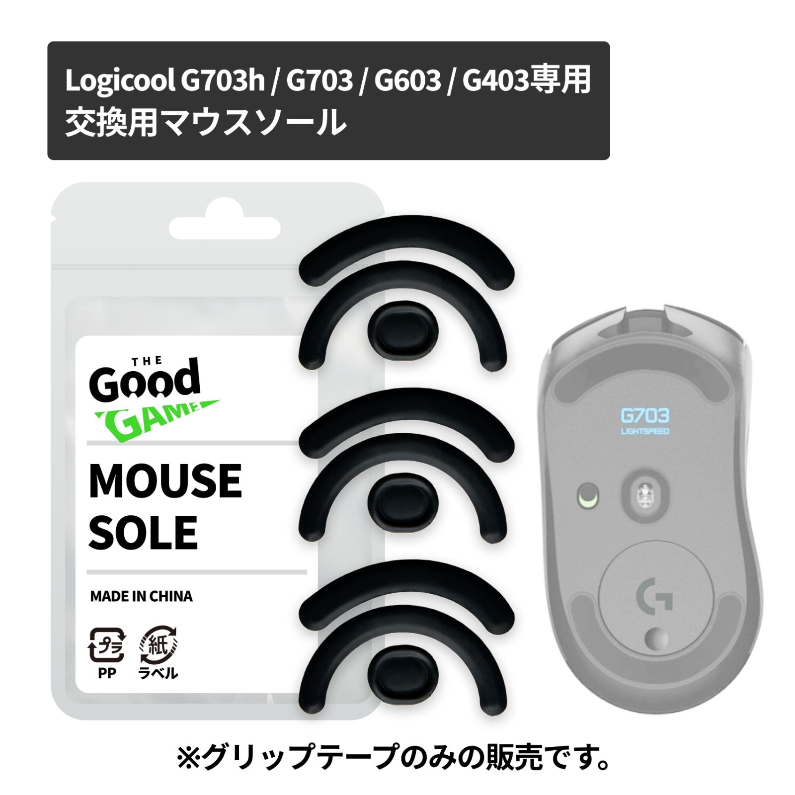 交換用マウスソール Logicool G ロジクール G G703 / G603 / G403 専用 [ 3枚セット / すべり 滑り  改善/マウスフィ―ト/ブラック ] - The Good Gaming - メルカリ