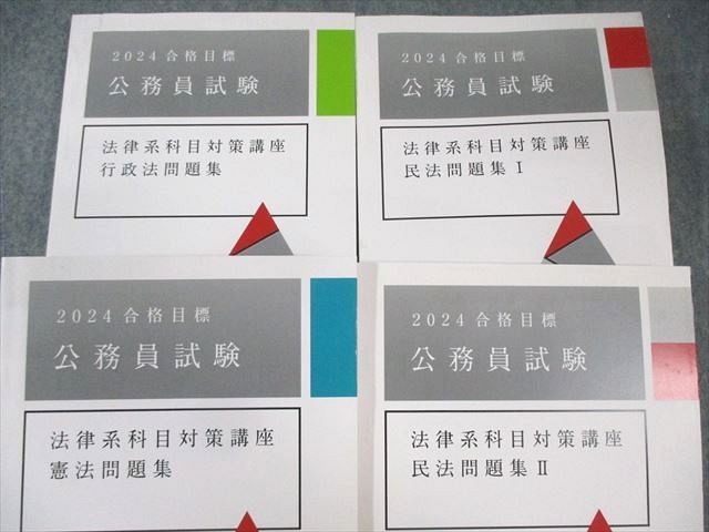 アガルート 公務員試験 法律系科目対策講座 行政法/憲法/民法問題集I/II 2024年合格目標 状態良品 計4冊 070M4D 公務員試験 アガルート 法律系科目対策講座 公務員試験対策講座 2029年合格目標国家総合職［法律区分 公務員