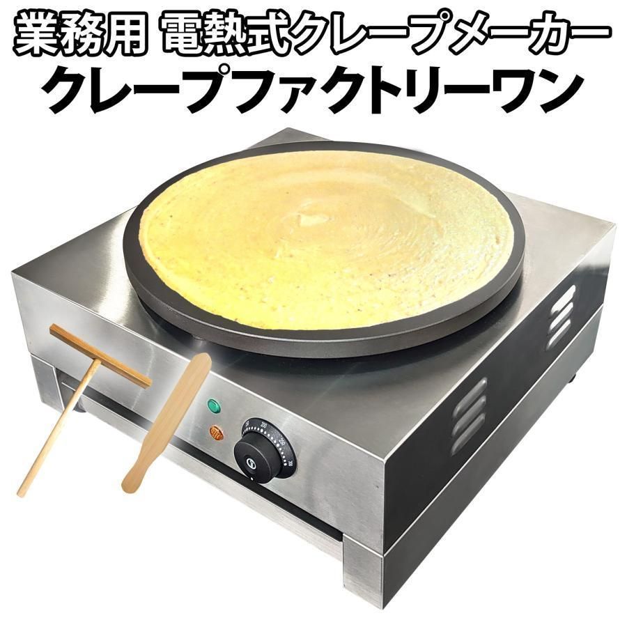 クレープメーカー 電気式 業務用 クレープファクトリーワン 火力 1450w 温度調節 50-290℃ 直径40cm 100v トンボ スパテラ カス受け