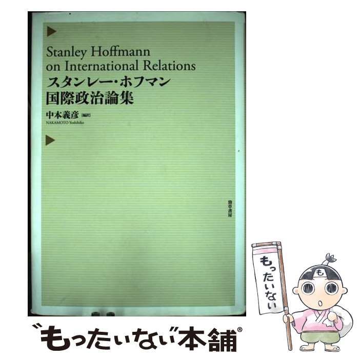 スタンレー･ホフマン国際政治論集 | スタンレー･ホフマン 中本義彦 | 勁草書房