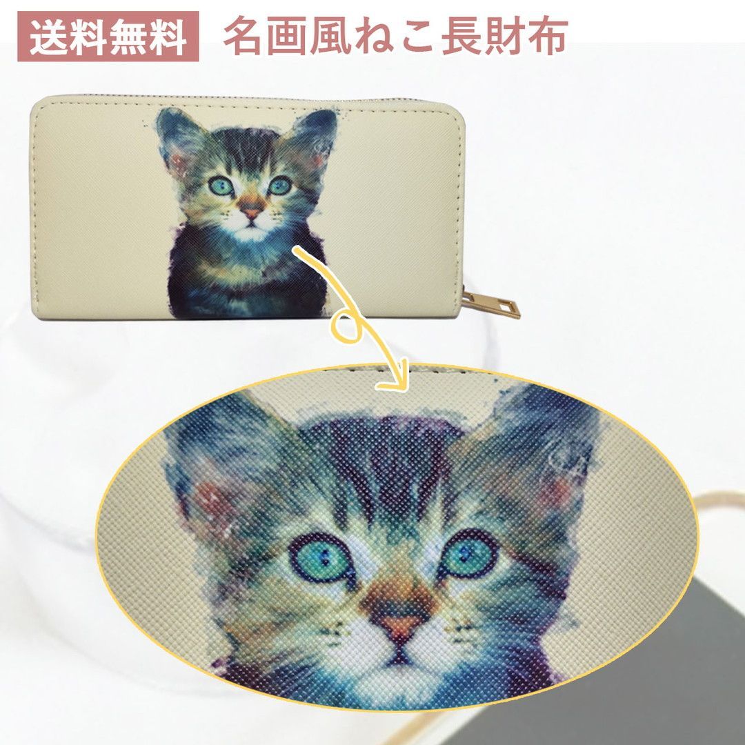 名画風 猫ちゃん長財布 メタル ファスナー ラウンド 小銭入 カード収納