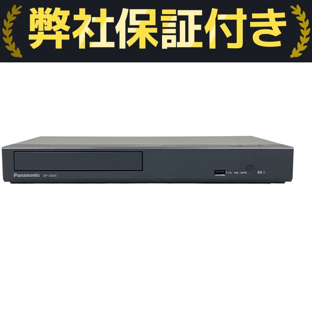 Panasonicパナソニック ブルーレイプレーヤー DP-UB45-K　中古 Panasonic パナソニック DP-UB45-K ブルーレイプレーヤー 2024年