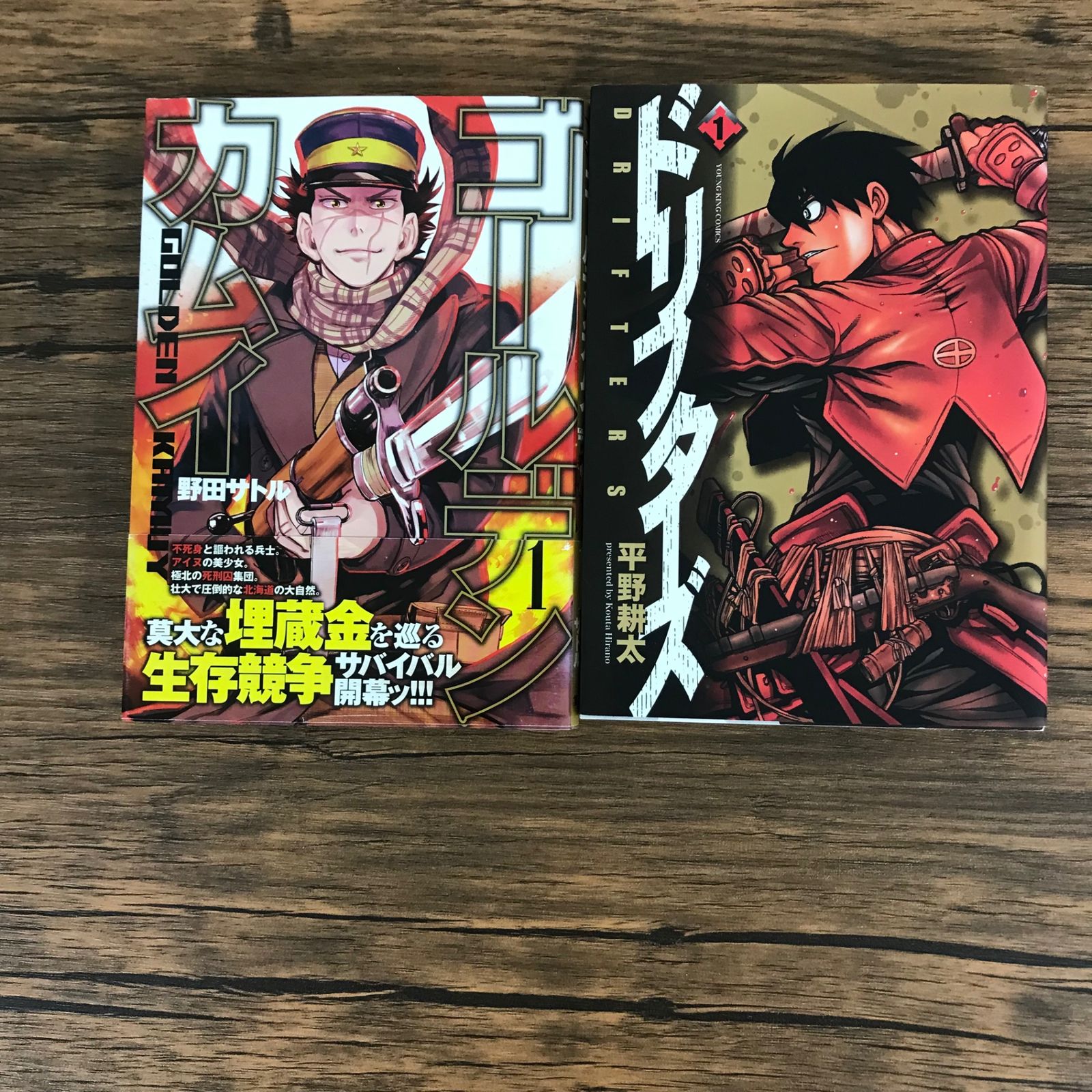 ドリフターズ 1巻 ゴールデンカムイ 1巻 2冊/【作者】平野耕太