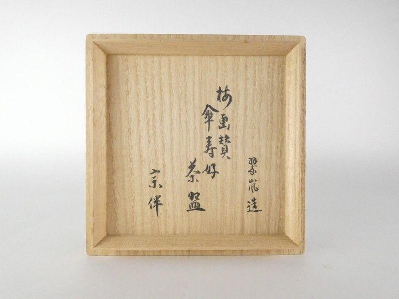 清宮】中村翠嵐 造「傘寿好 梅画賛 茶碗」永田宗伴 書付 共箱 高さ 約