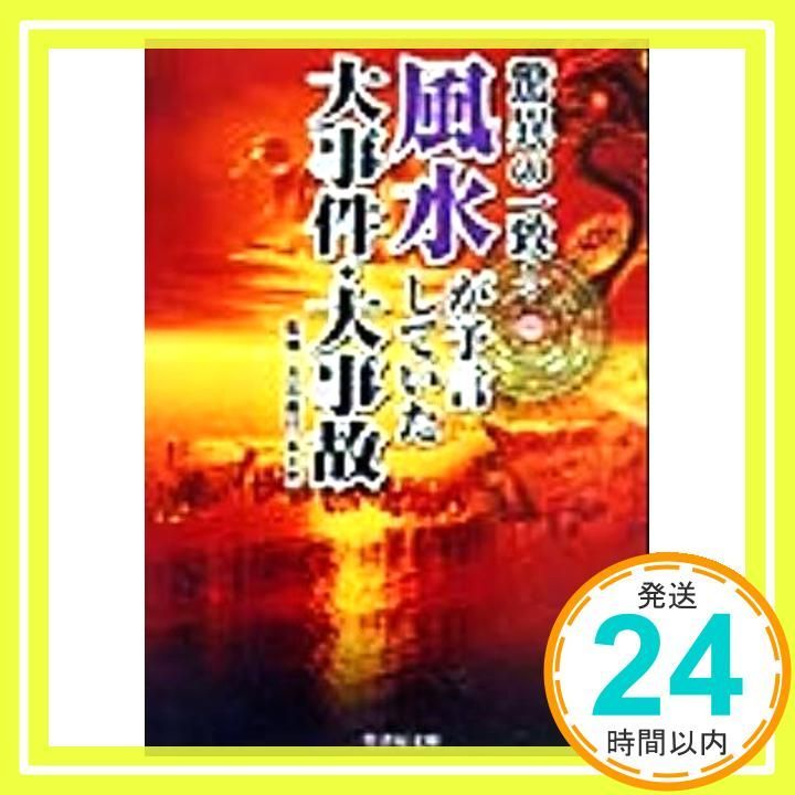 驚異の一致風水が予言していた大事件 大事故 竹書房文庫 Dec 01 1999 森 冬生_03