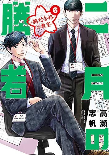 裁断済 二月の勝者 絶対合格の教室 ビッグコミックス 高瀬 志帆 １巻-１６巻。裁断済。 Amazon.co.jp: 二月の勝者 ー絶対合格の教室ー (1) (ビッグ