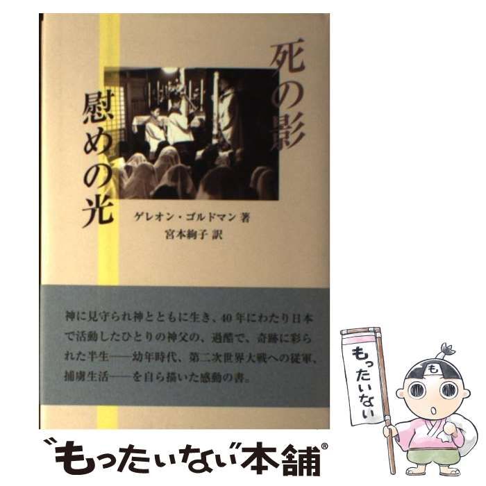 【中古】 死の影 慰めの光 / ゲレオン ゴルドマン、 宮本 絢子 / 鳥影社