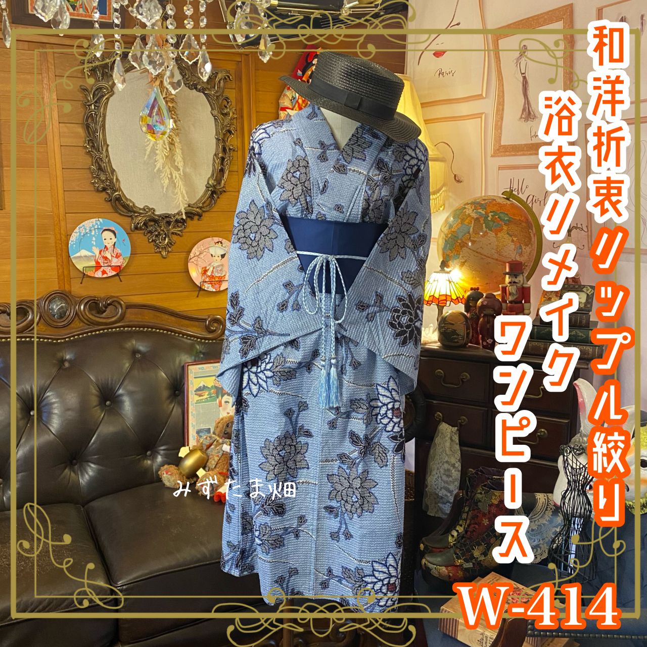 和洋折衷 リップル絞り藍染浴衣 リメイク ワンピース ドレス 名古屋帯 