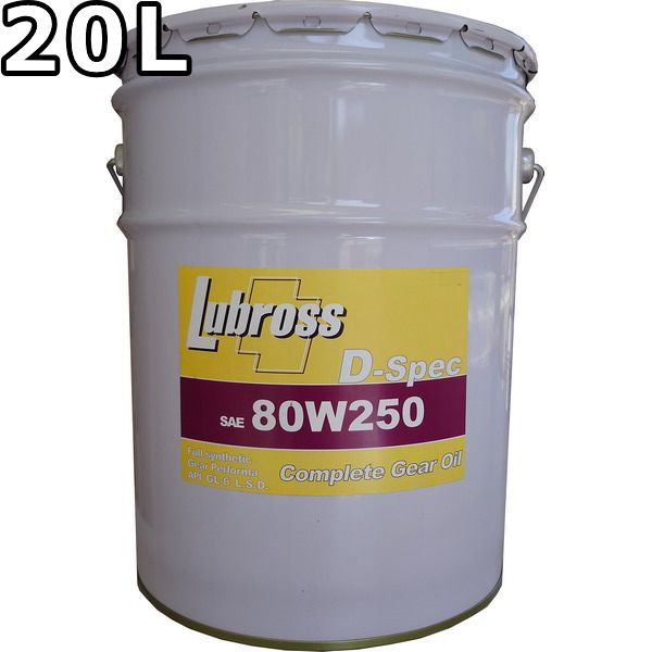 ルブロス ギヤオイル D-スペック 80W-250 GL-6 100％合成油 ノンポリマー 20L Lubross Gear Oil D-spec