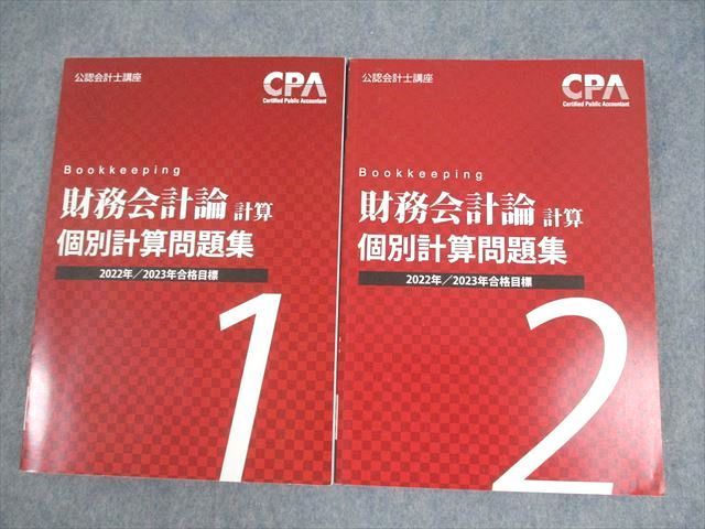 CPA会計学院 公認会計士講座 財務会計論(計算) 個別問題集1/2