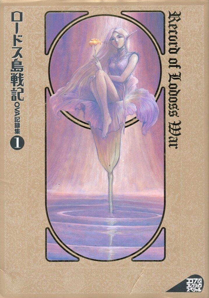 コンプコレクションスペシャル ロードス島戦記 OVA記録集 1・2セット ロ-ドス島戦記OVA記録集2 (コンプコレクションスペシャル