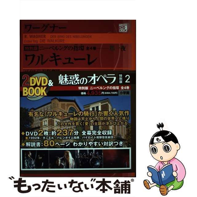 中古】 ワルキューレ 特別版ニーベルングの指環-第一夜 バイロイト祝祭劇場 (小学館DVD book 魅惑のオペラ特別版 2) / ワーグナー、 Wagner Richard / 小学館 - メルカリ