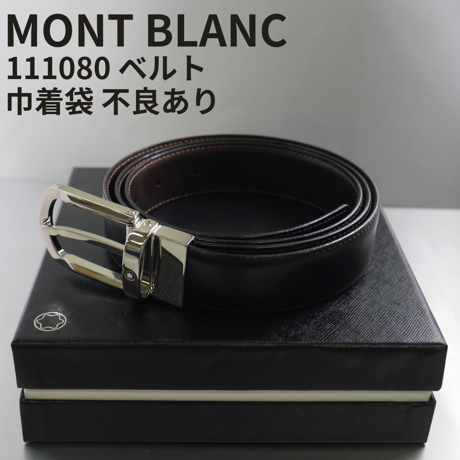 ⑤1個限定【訳あり・巾着不良】 MONTBLANC モンブラン ベルト 111080 東京発送