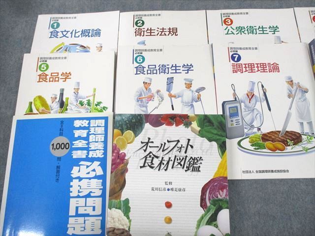 US10-092 全国調理師養成施設協会 調理師養成教育全書 必修編1〜8/必携