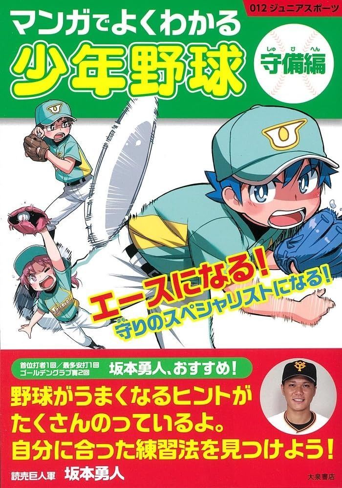 マンガでよくわかる少年野球[守備編] (012ジュニアスポーツ)