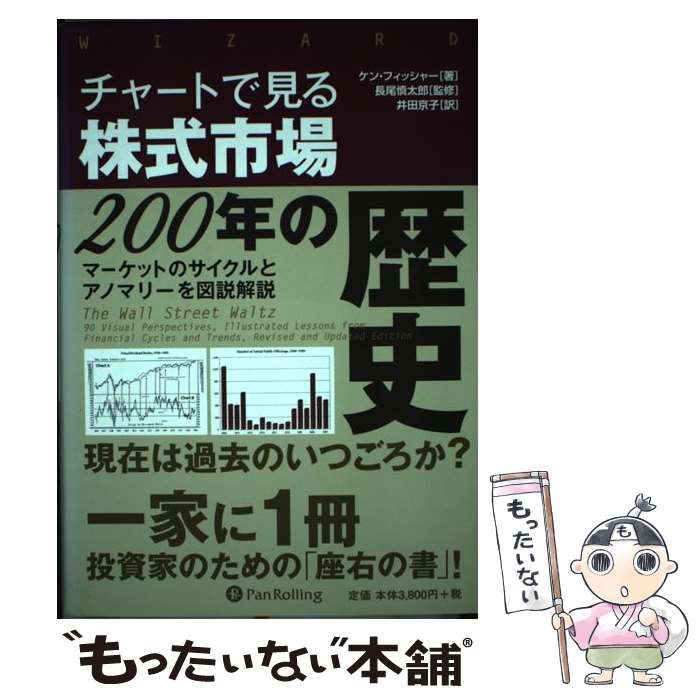 中古】 チャートで見る株式市場200年の歴史 マーケットのサイクルと