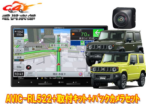 カロッツェリア8V型楽ナビAVIC-RL522 KJ-S102DK ND-BC9ジムニー|ジムニーシエラ JB64W|JB74W型 用バックカメラセット