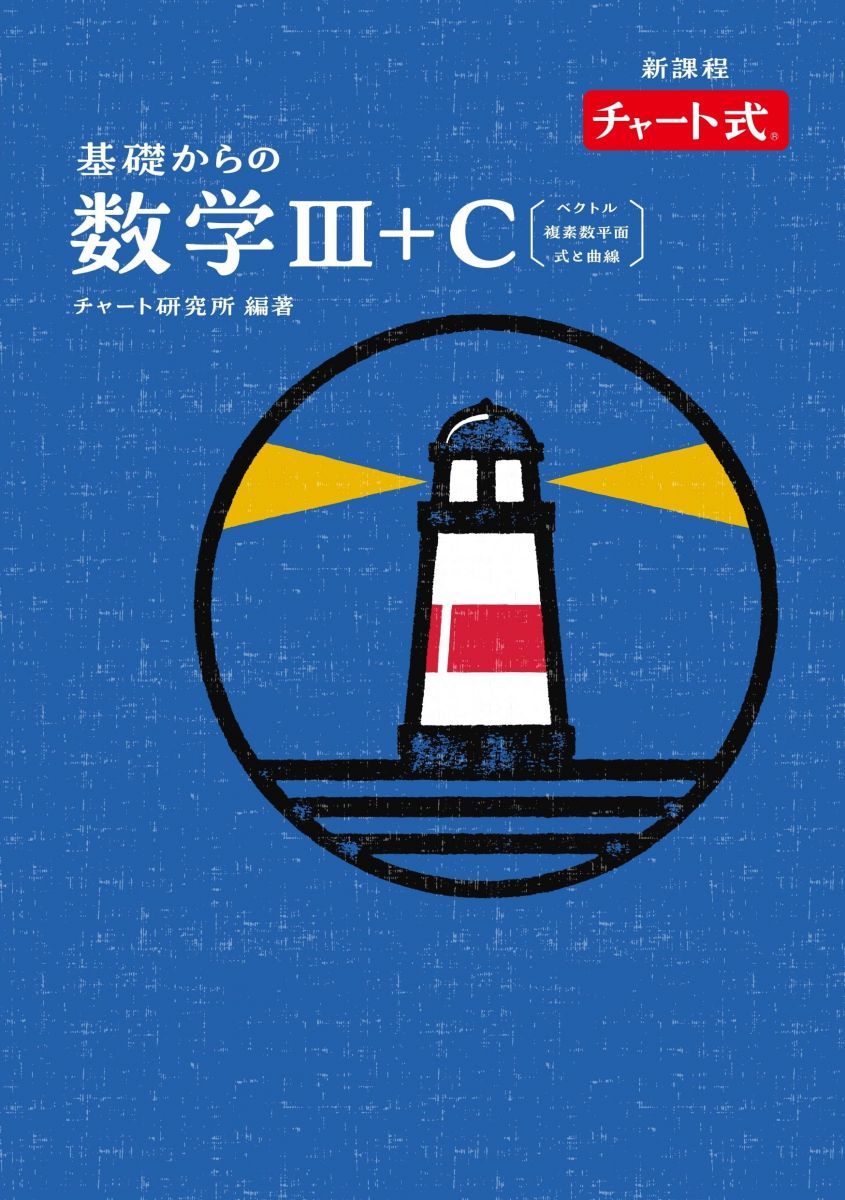 特装版 チャート式 基礎からの数学III+C〔ベクトル，複素数平面，