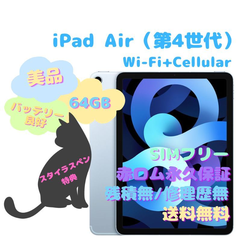 iPad Air（第4世代） Wi-Fi+Cellular 本体 64GB SIMフリー