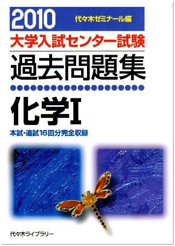 大学入試センター試験過去問題集化学1 2010年版 代々木