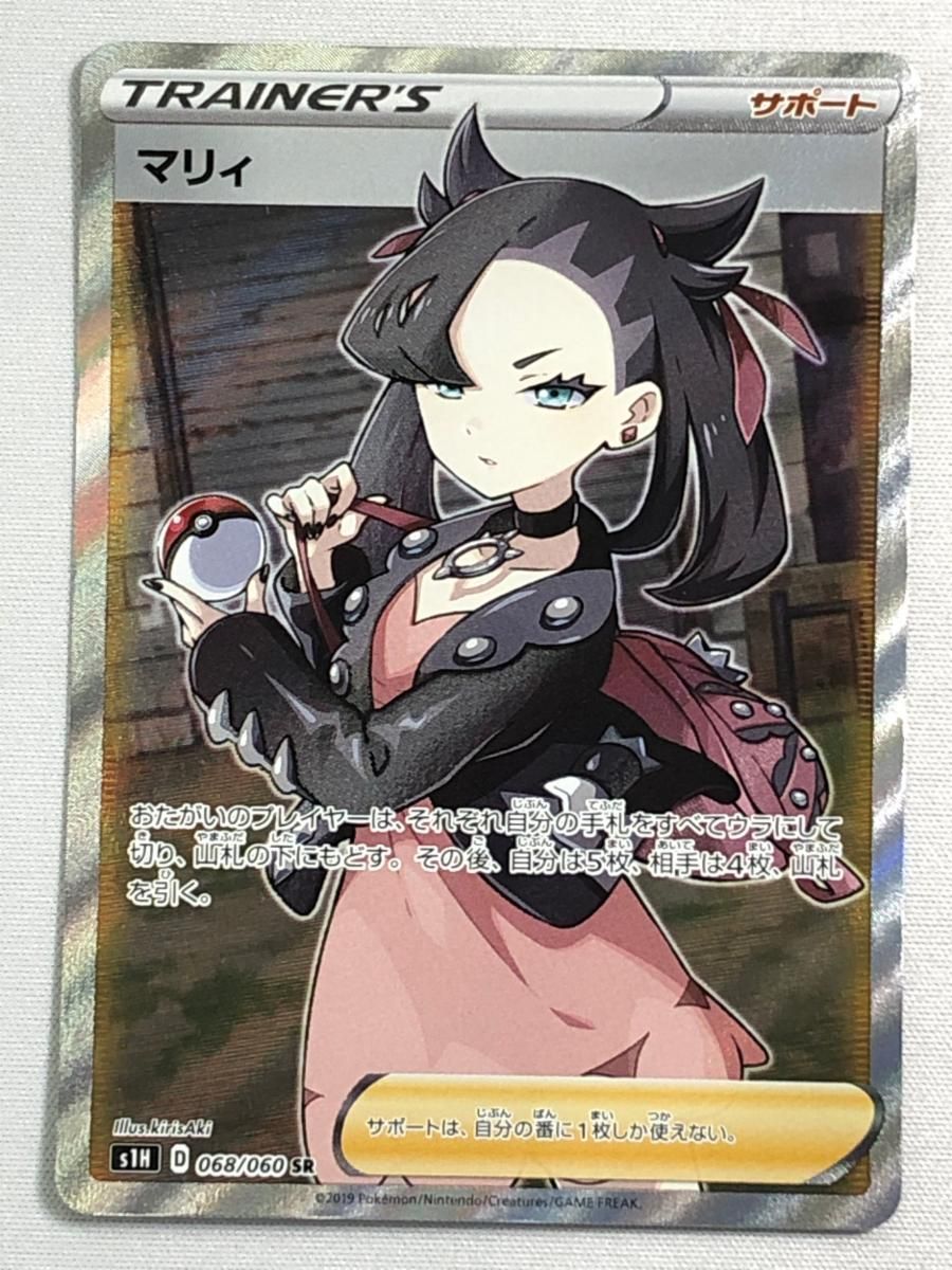 s*o様 マリィ SR S1H 拡張パック シールド 美品 マリィ SR [拡張パック シールド] S1H 068/060 傷有り ポケモン