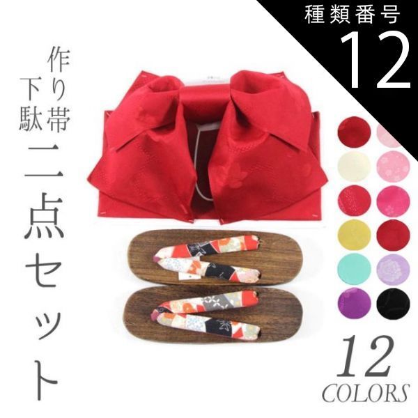 浴衣　帯　下駄 楽天市場】浴衣 帯 下駄 3点 セット レディース 女性 大人