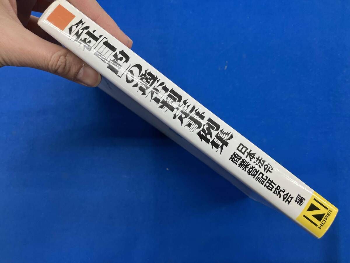 【中古】 会社「目的」の適否判定事例集 業種別／５０音順ですぐわかる ４訂版/日本法令/日本法令商業登記研究会 会社「目的」の適否判定事例集 | 日本法令商業登記研究会 |本