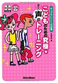 【中古】キッズタレントへの近道 こどものための究極正しい声のトレーニング CD付き