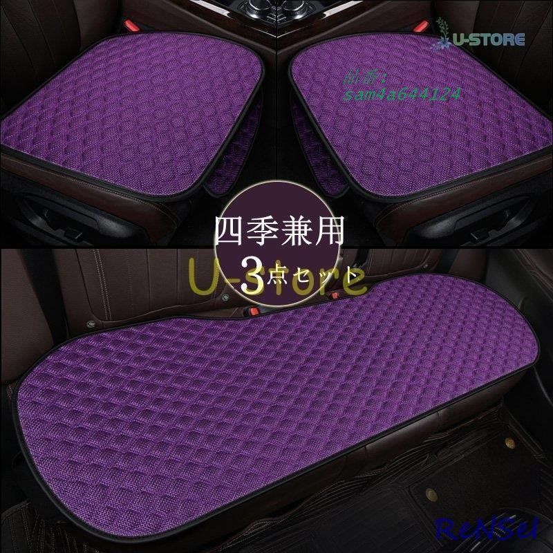 車用 座布団 クッション カークッション 車座布団 3点セット シンプル 四季兼用 運転席 車イスクッション 後部座席通気性 シートカバーシート 助手席 am4a644124