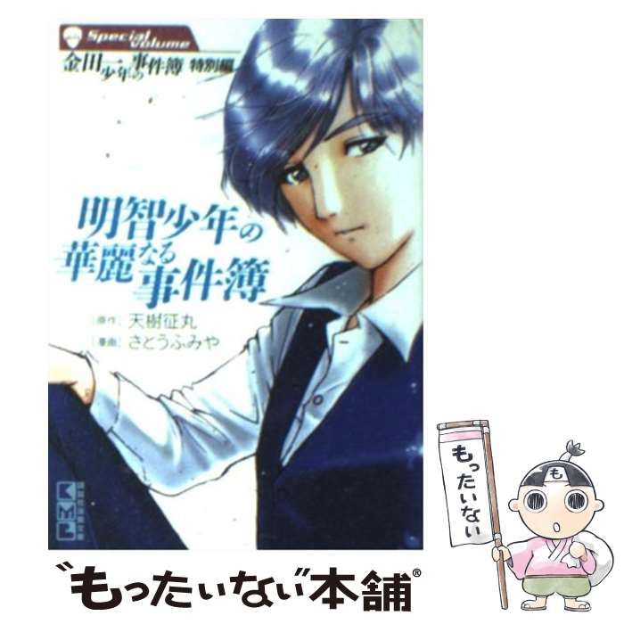 【中古】 金田一少年の事件簿特別編明智少年の華麗なる事件簿/講談社/さとうふみや 金田一少年の事件簿 特別編 明智警視の優雅なる事件簿 (講談社