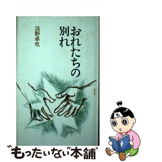 おれたちの別れ/岩崎書店/浜野卓也 - その他