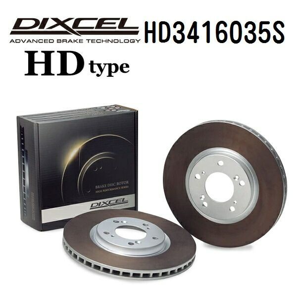 DIXCEL(ディクセル) ブレーキディスクローター HDタイプ 3416035 フロント用 ディスク 2個入り HD3416035S