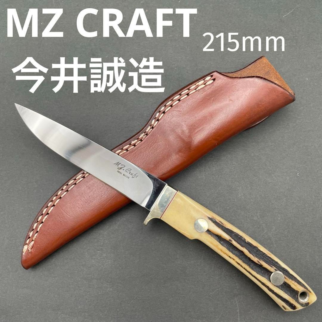 MZ CRAFT 鹿角スタッグハンドル 215mm シースナイフ シース付き 今井誠
