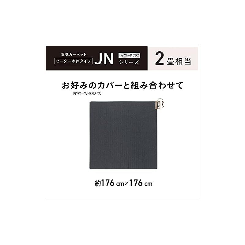 パナソニック ホットカーペット ヒーター本体 2畳 176×176cm DC-2JN 1