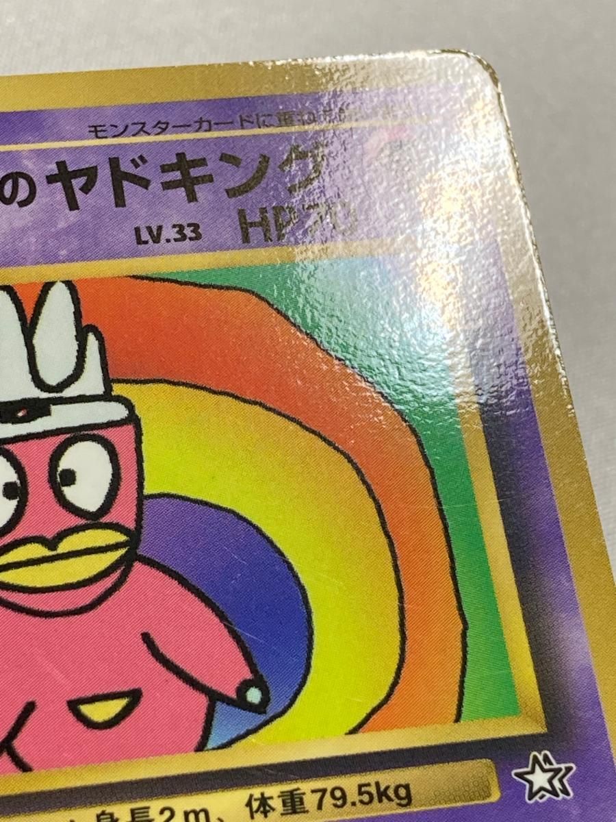 ハマちゃんのヤドキング(コロコロコミックおまけカード) LV.33