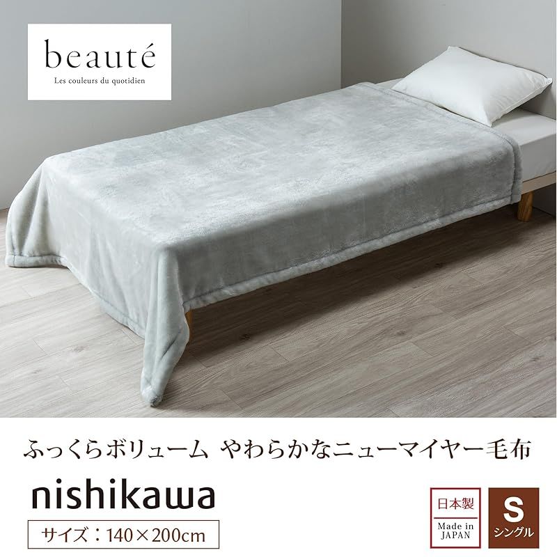 nishikawa 【 西川 】アクリルニューマイヤー毛布 シングル 洗える ハイハイバルキー糸 軽量 触れた瞬間からあたたかい BE3651 ボーテ  冬用 グレー FQ03900004 1 - メルカリ