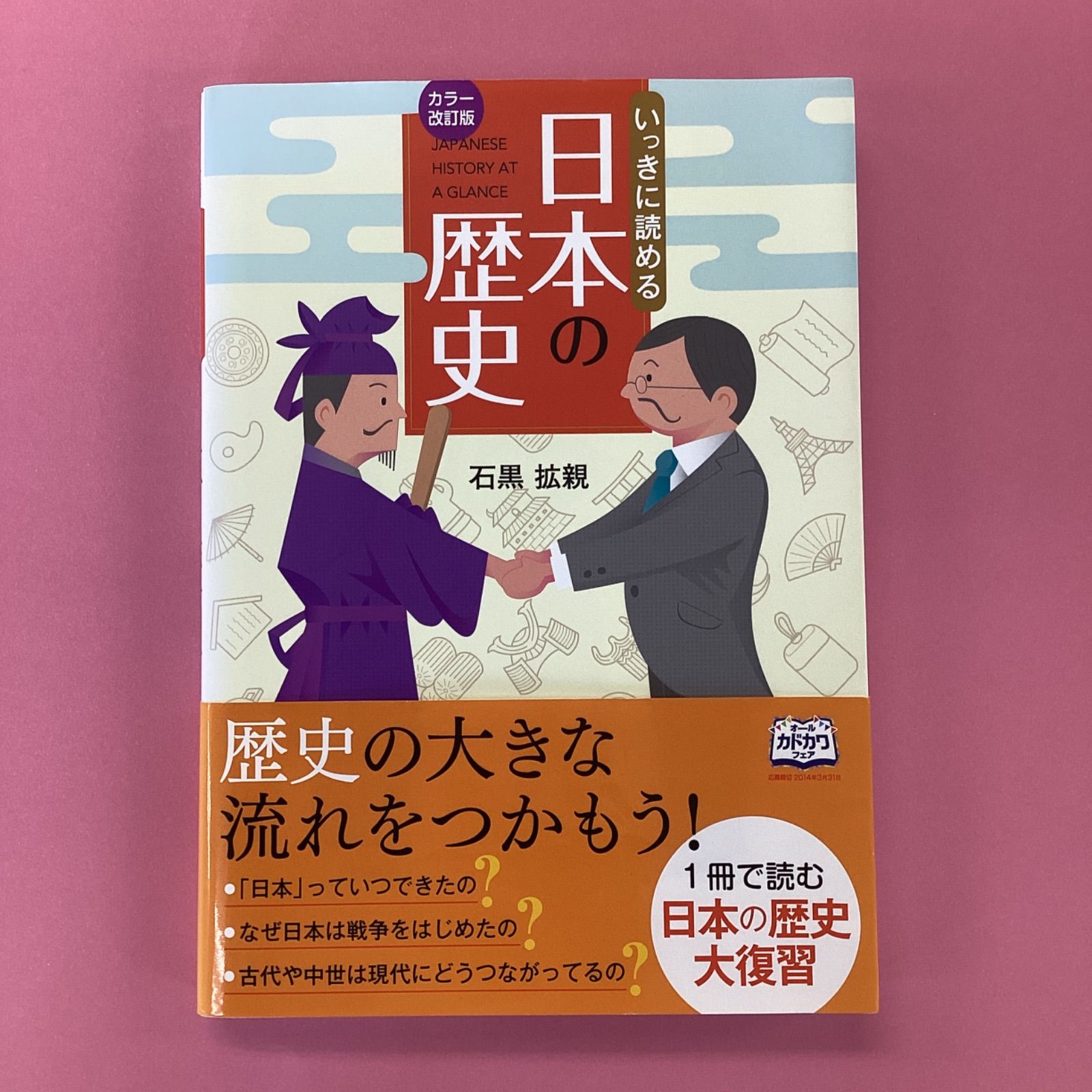カラー改訂版　いっきに読める日本の歴史　メルカリ　a16_5311　象と花｜子どもたちに本の贈り物を