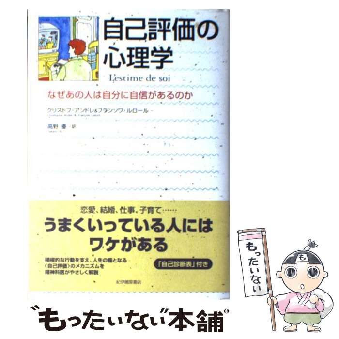 中古】 自己評価の心理学 なぜあの人は自分に自信があるのか