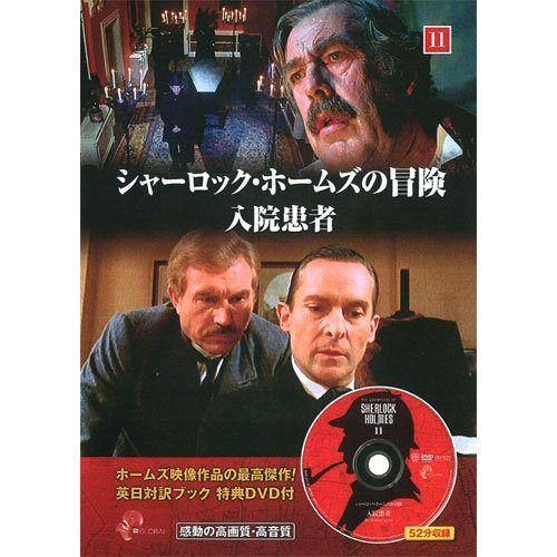 シャーロック・ホームズの冒険　英日対訳ブック 特典DVD付　全23巻セット 海外ドラマ関連[英日対訳ブック特典DVD付 シャーロック