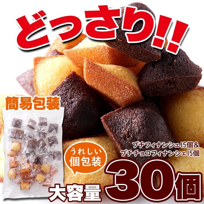 フィナンシェ プレーン ＆ チョコ 30個 個包装 洋菓子 おやつ お徳用 スイーツ ギフト 詰め合わせ プレゼント