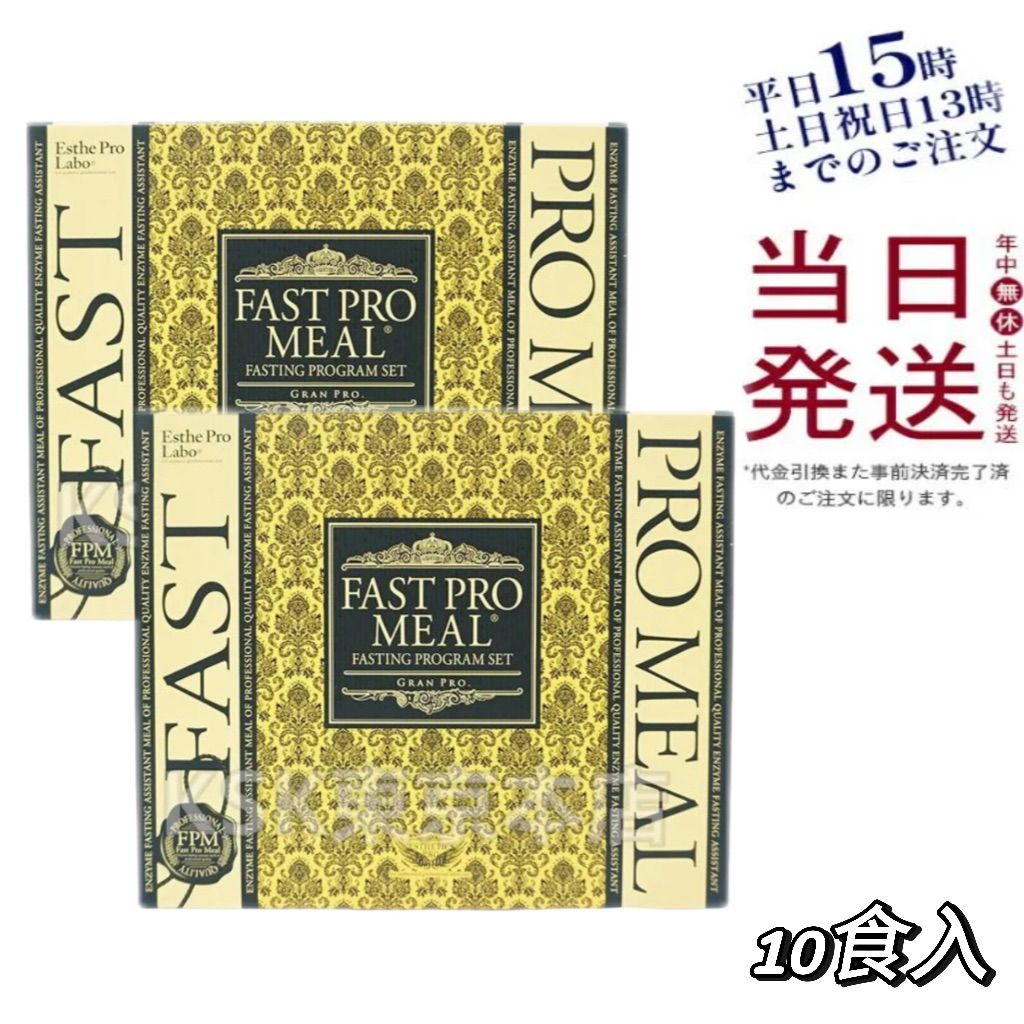 2個セット エステプロラボ ファストプロ ミール 10食セット BOX 父の日