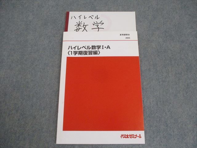 代々木ゼミナール 代ゼミ ハイレベル数学I・A/1学期復習編等 テキスト通年セット 計5冊 023S0D 代々木ゼミナール 代ゼミ ハイレベル数学I・A 1学期復習編