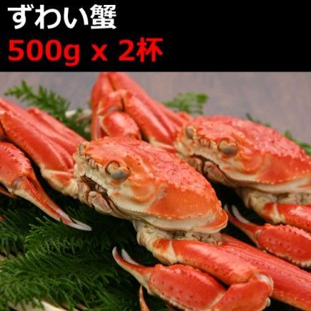 ずわい蟹 500g x 2杯