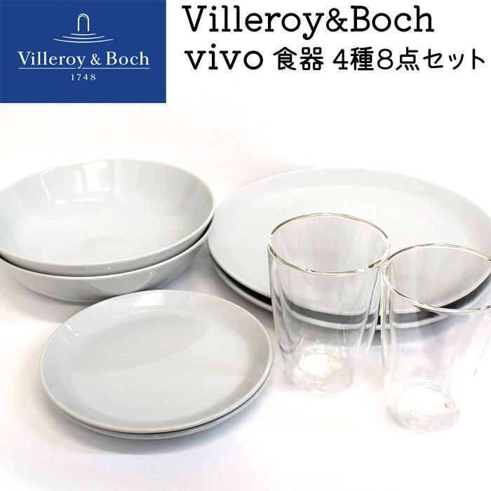 Villeroy&Boch 食器 ビレロイアンドボッホ Vivo ビボ 4種8点セット ケーキプレート ディナープレート パスタボウル ダブル